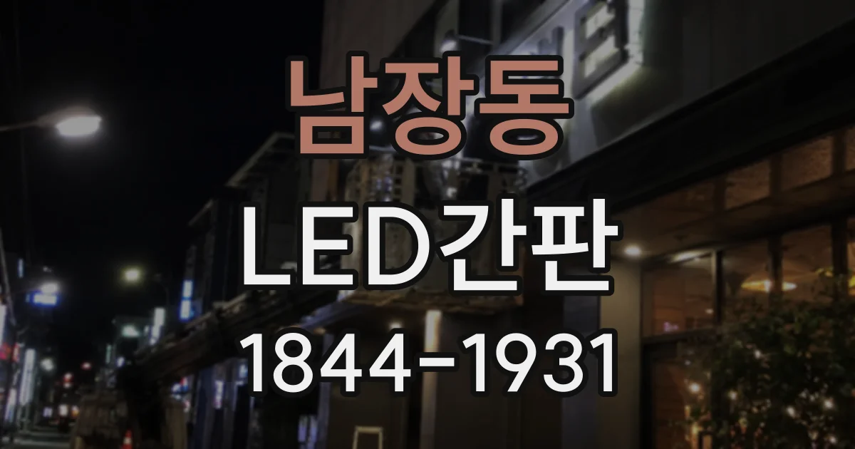 남장동 LED간판