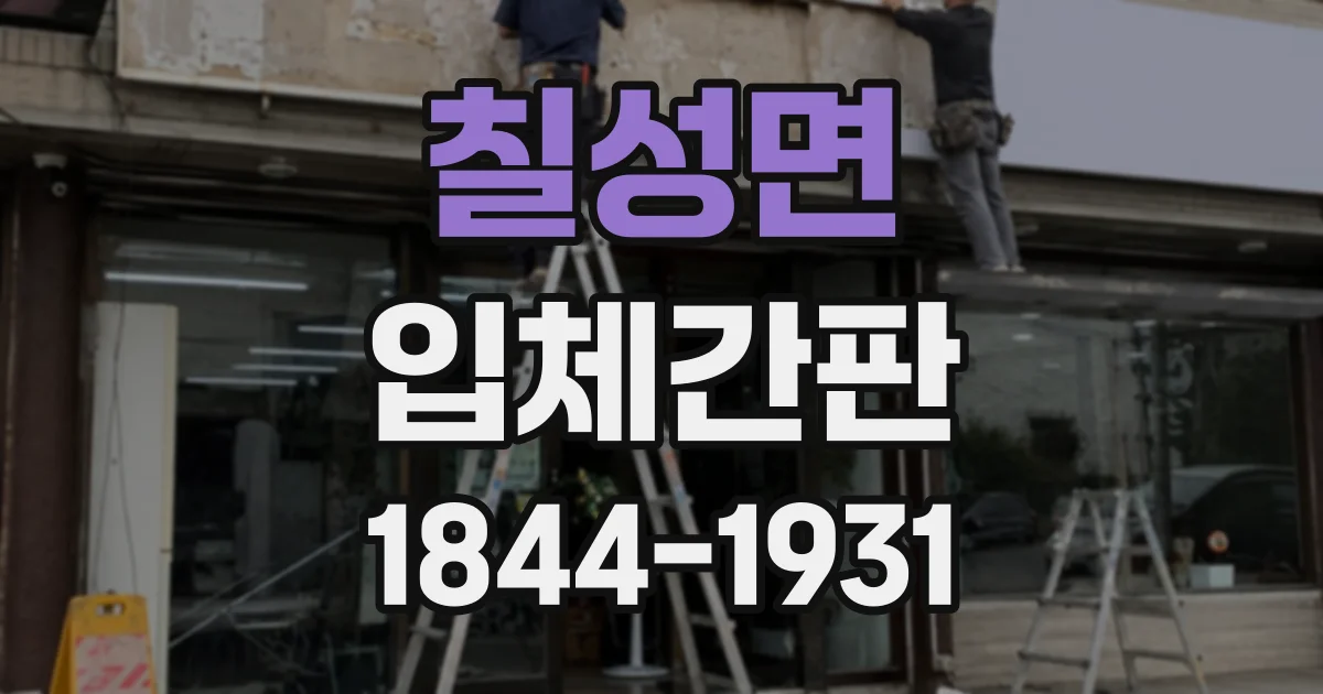칠성면 입체간판
