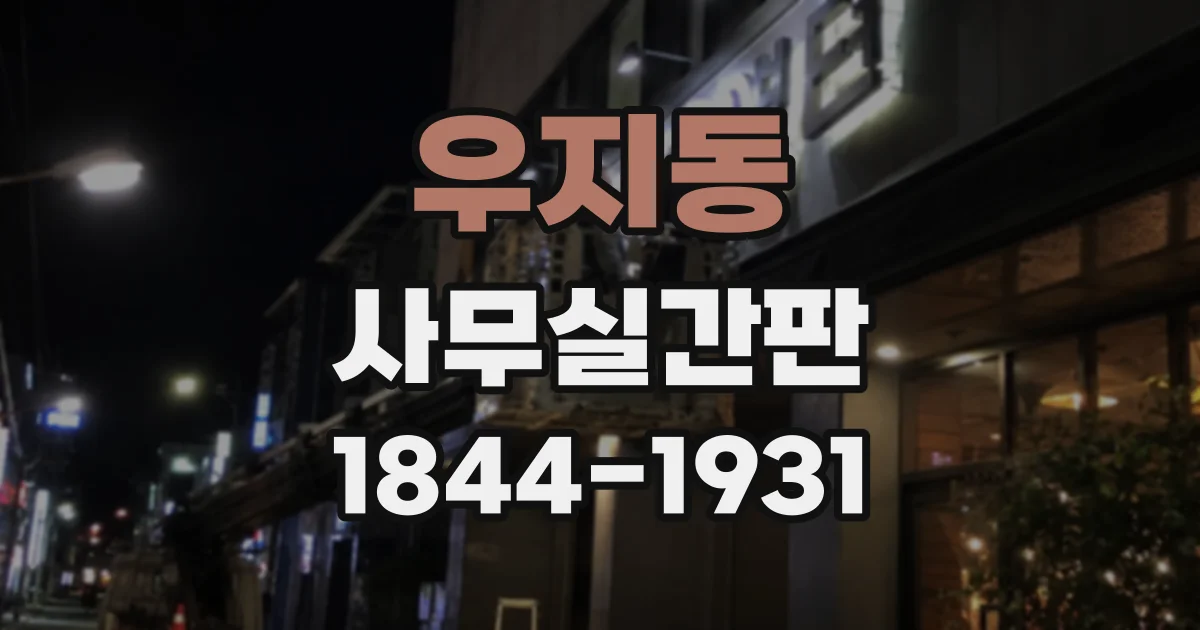 우지동 사무실간판