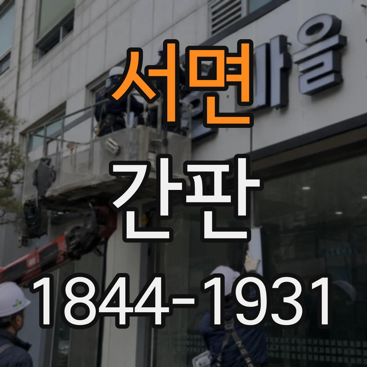 서면 간판