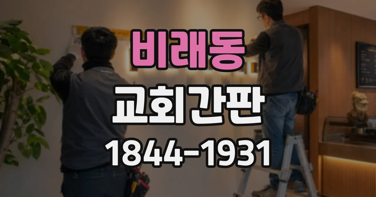 비래동 교회간판