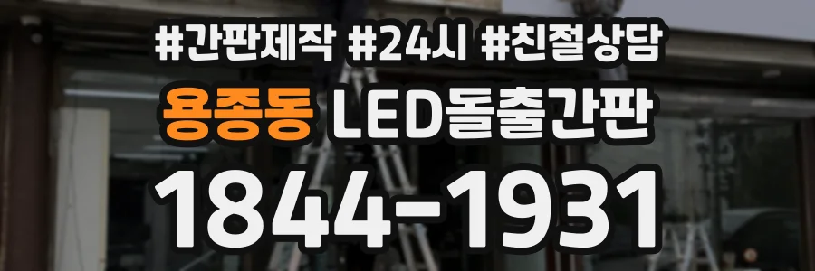 용종동 LED돌출간판 상담 전화 1844-1931