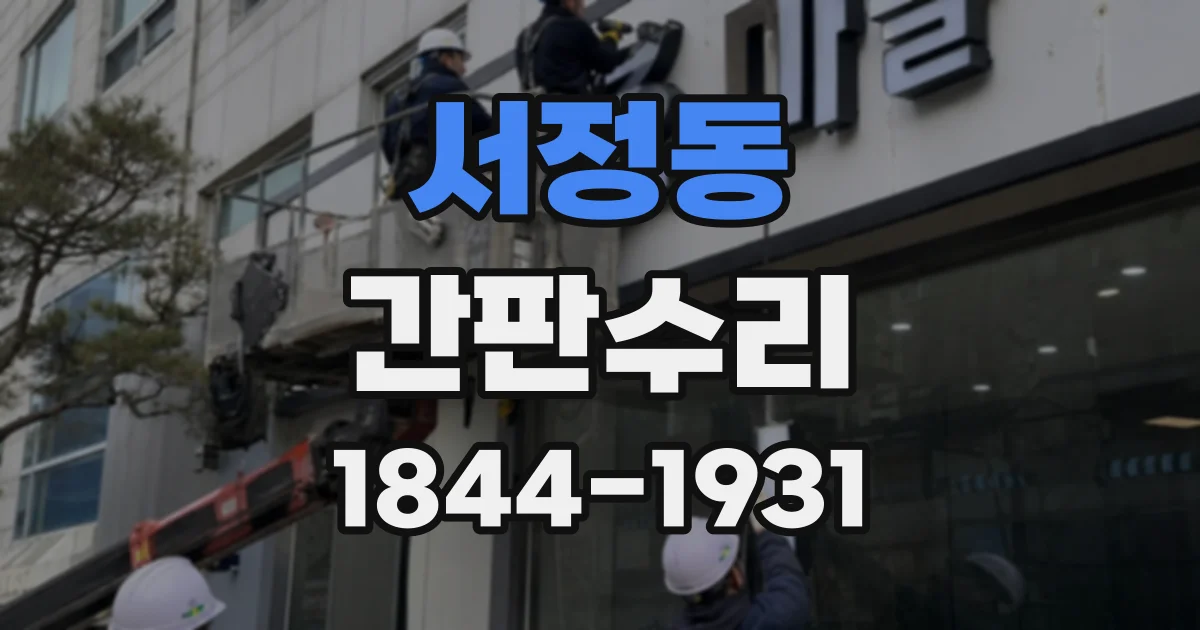 서정동 간판수리