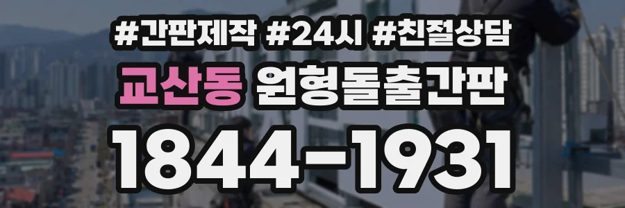 교산동 원형돌출간판 상담 전화 1844-1931