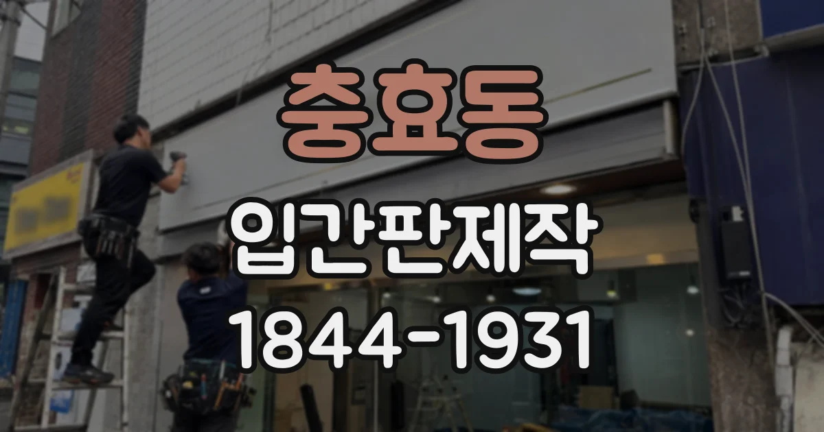 충효동 입간판제작