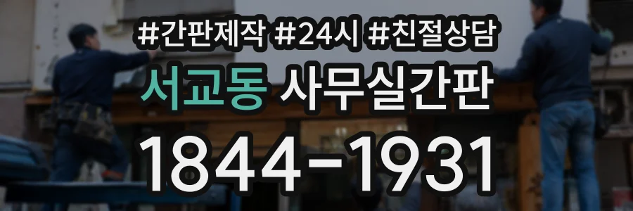서교동 사무실간판 상담 전화 1844-1931