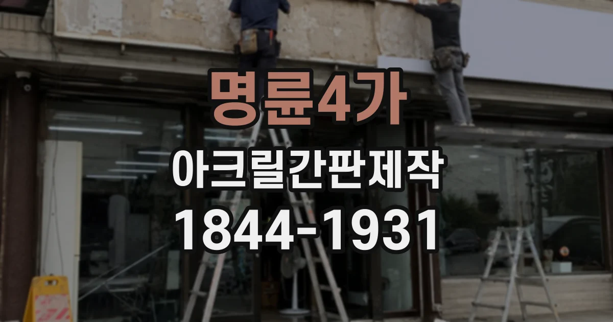 명륜4가 아크릴간판제작