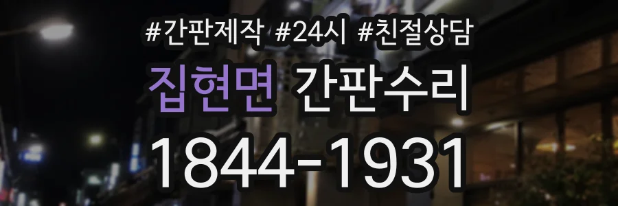 집현면 간판수리 상담 전화 1844-1931