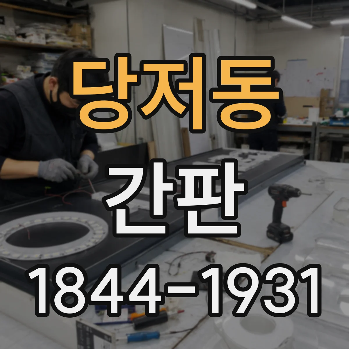 당저동 간판