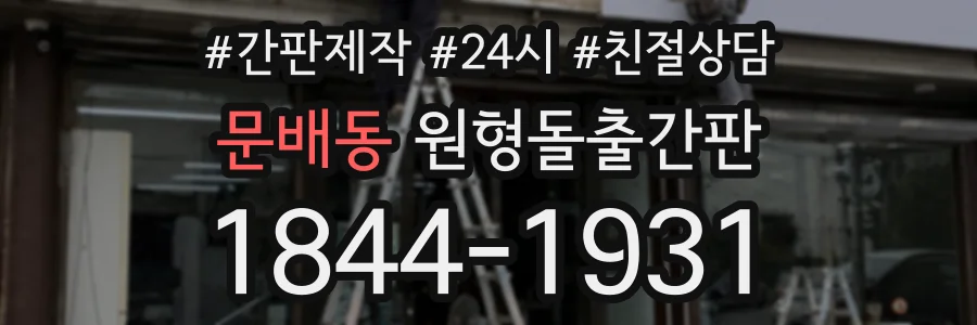 문배동 원형돌출간판 상담 전화 1844-1931