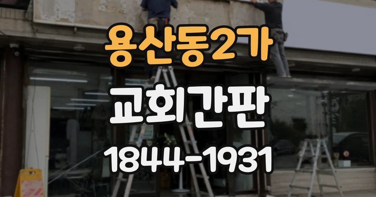 용산동2가 교회간판 두 건물의 간판 문구와 표기 방식 정리하기