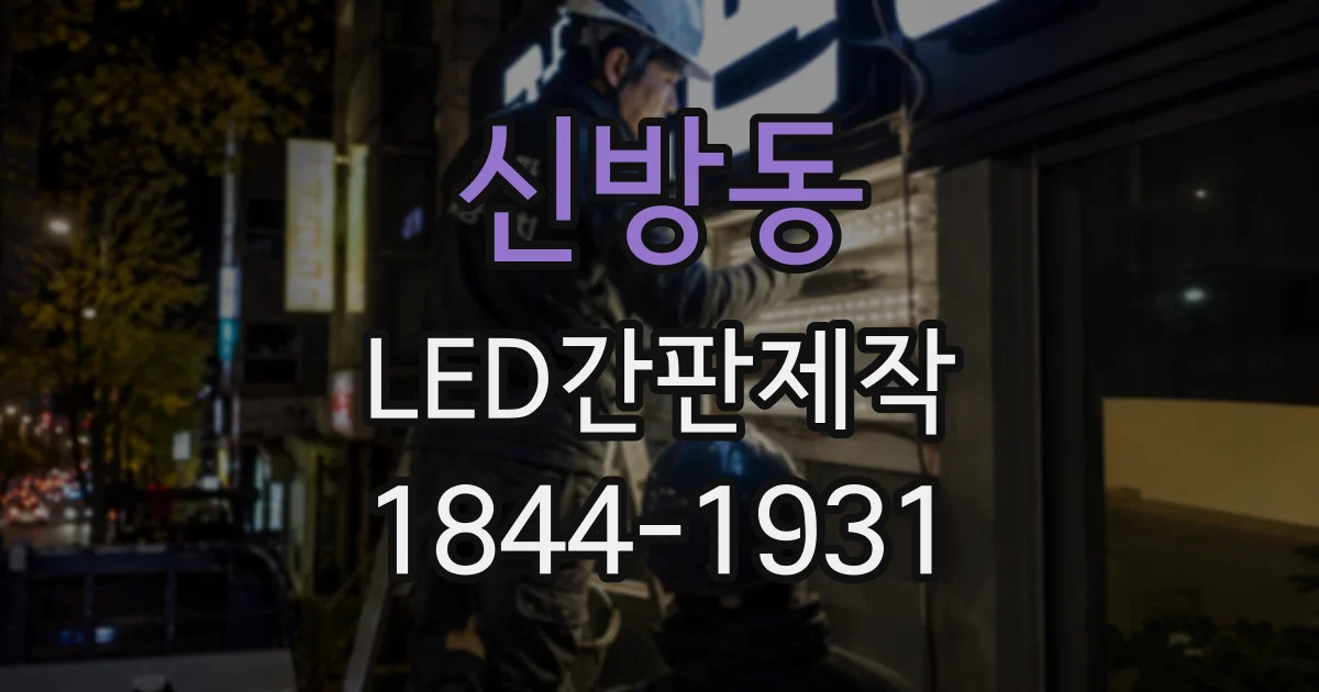 신방동 LED간판제작