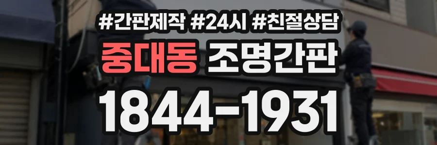 중대동 조명간판 상담 전화 1844-1931