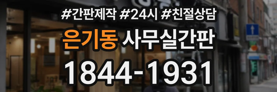 은기동 사무실간판 상담 전화 1844-1931
