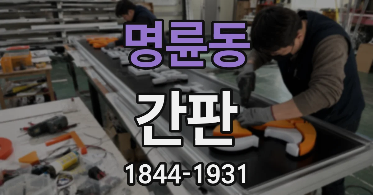 명륜동 간판