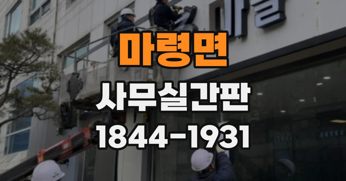 마령면 사무실간판