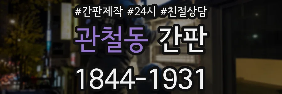 관철동 간판