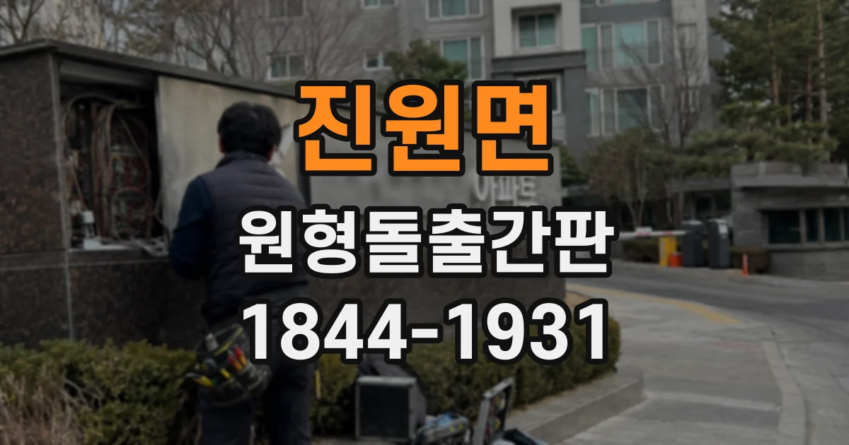 진원면 원형돌출간판