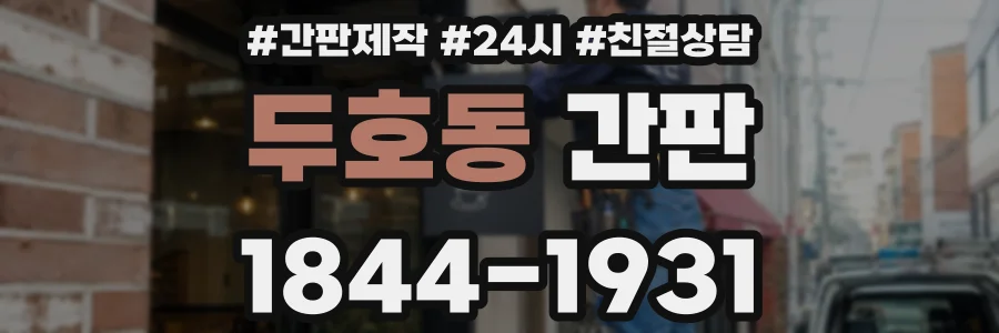 두호동 간판