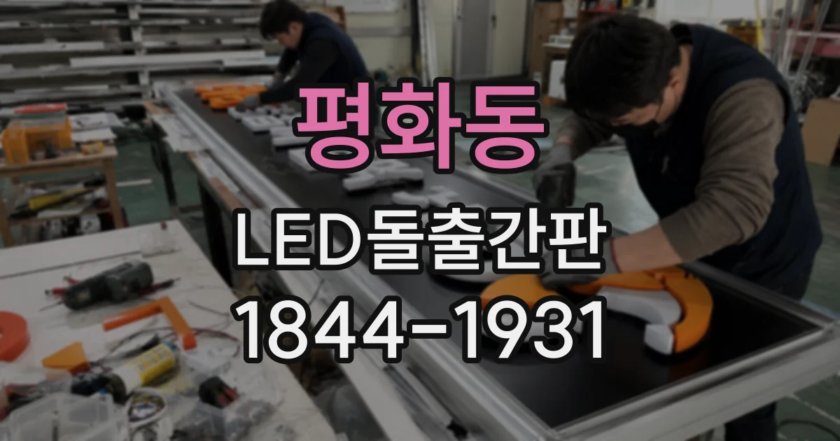 평화동 LED돌출간판