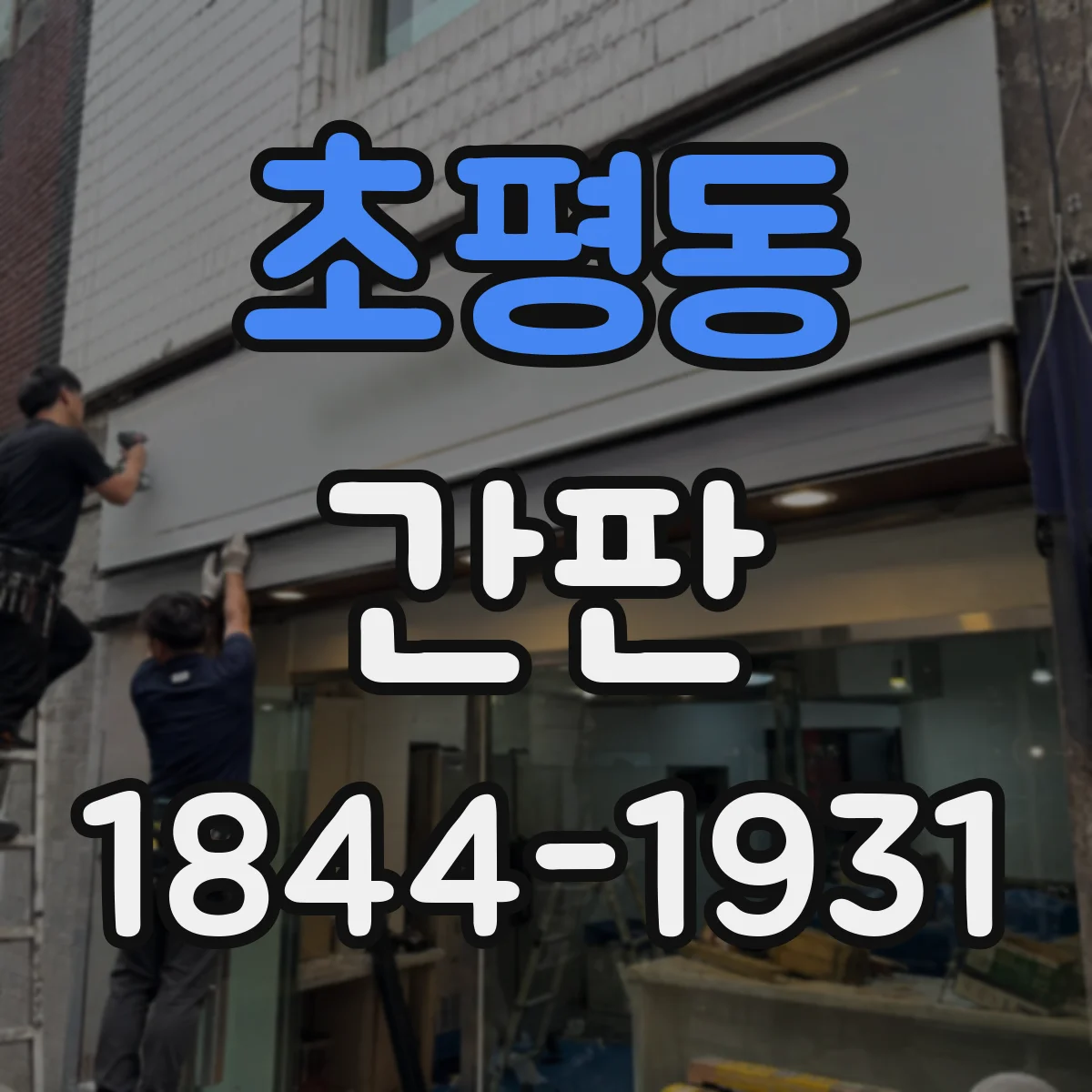 초평동 간판