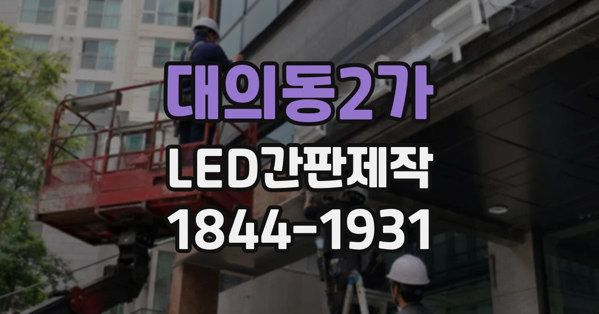 대의동2가 LED간판제작