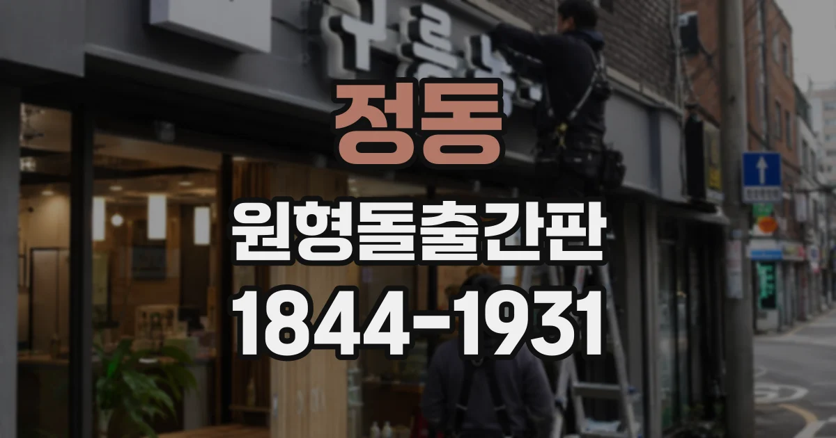 정동 원형돌출간판