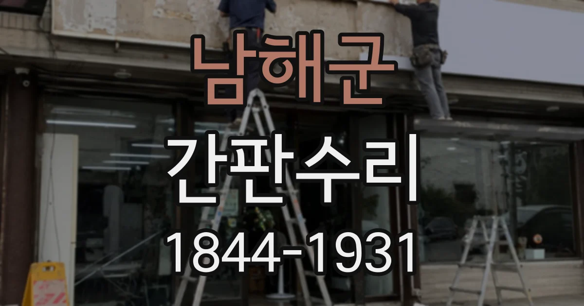 남해군 간판수리