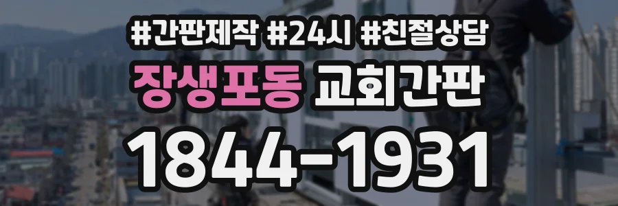 장생포동 교회간판 상담 전화 1844-1931