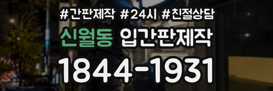 신월동 입간판제작 상담 전화 1844-1931