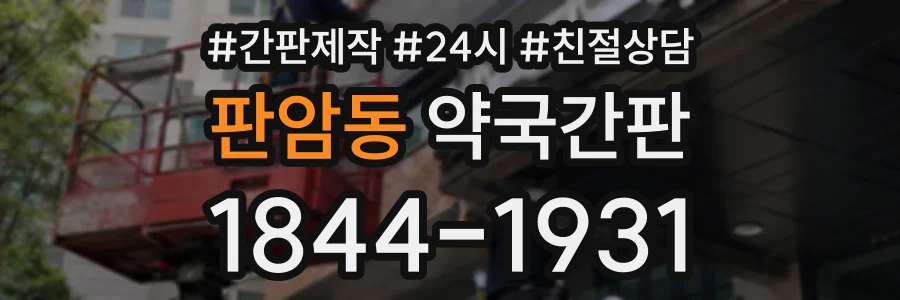 판암동 약국간판 상담 전화 1844-1931