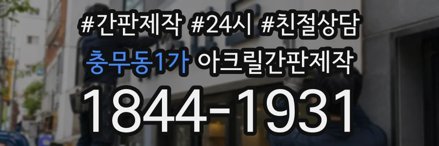 충무동1가 아크릴간판제작 상담 전화 1844-1931
