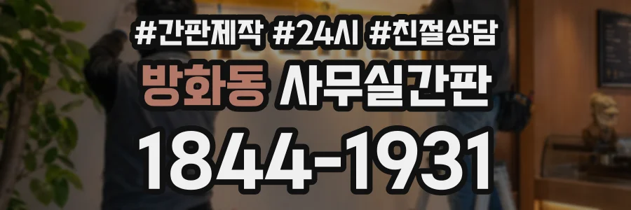 방화동 사무실간판 상담 전화 1844-1931