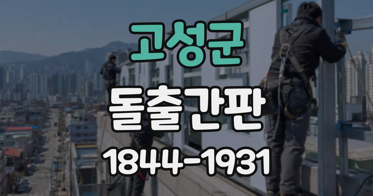 고성군 돌출간판