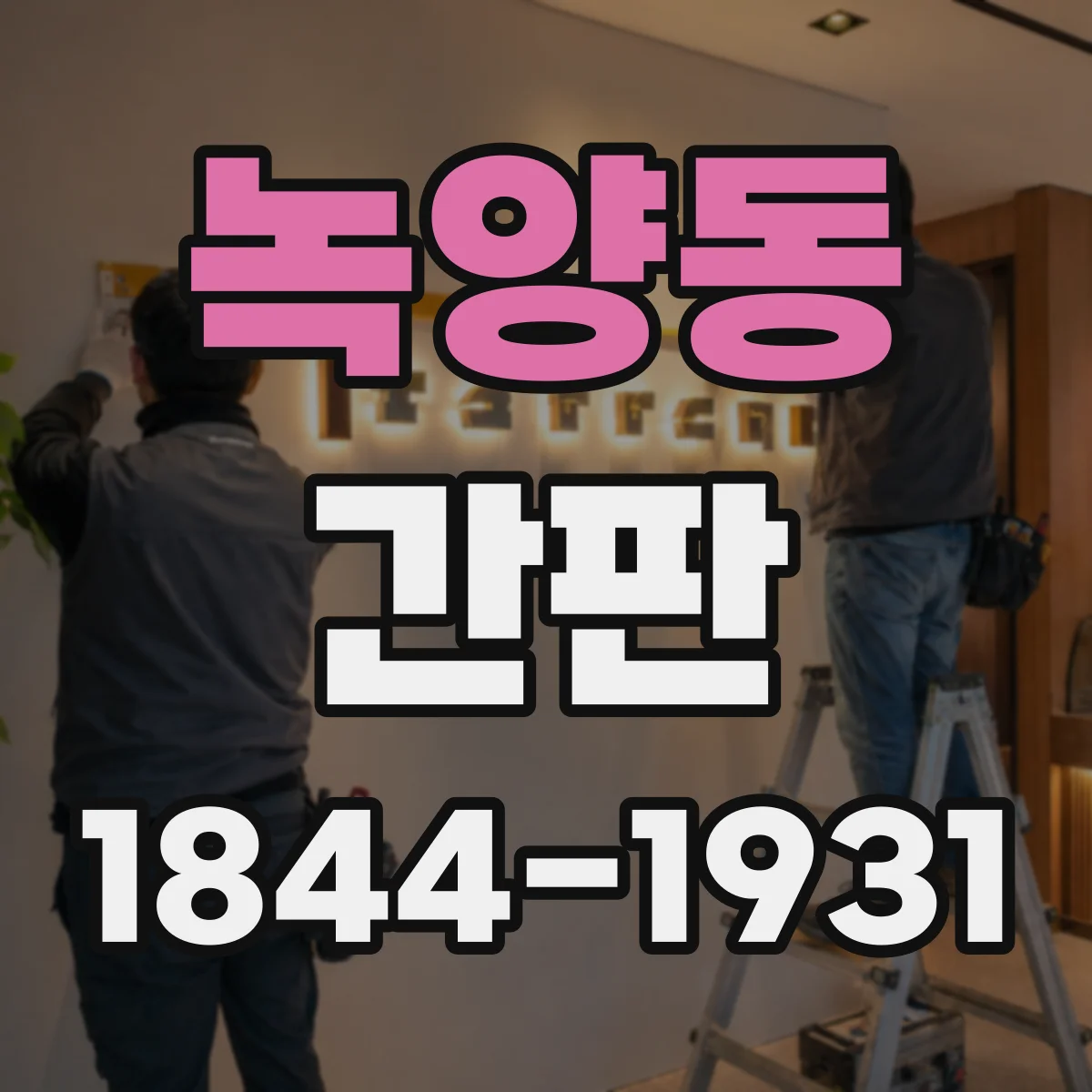 녹양동 간판