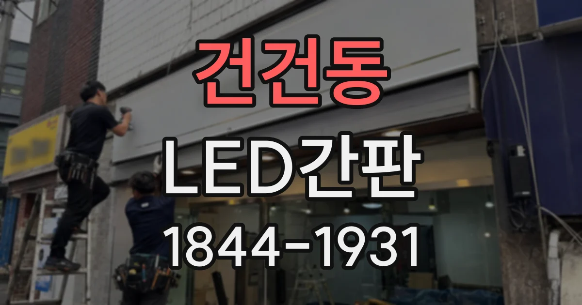 건건동 LED간판