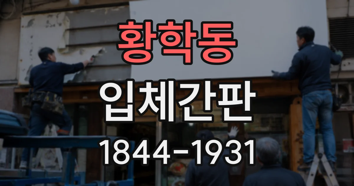 황학동 입체간판