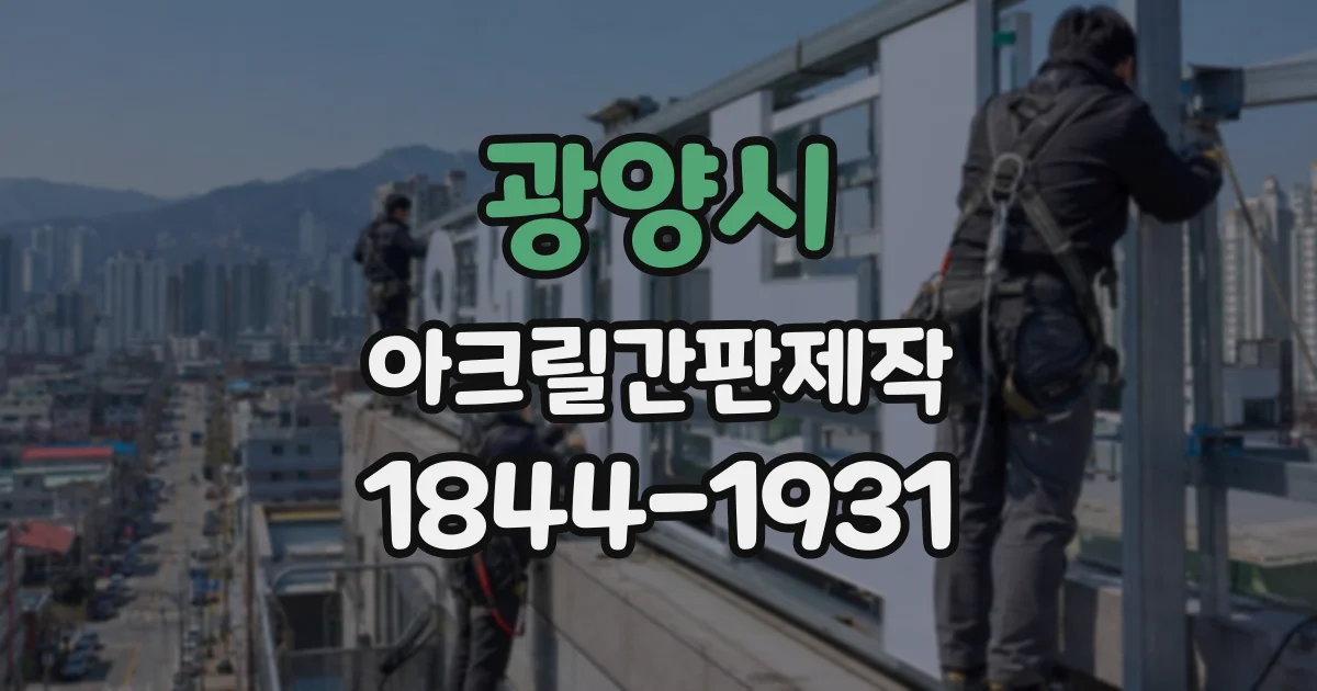 광양시 아크릴간판제작
