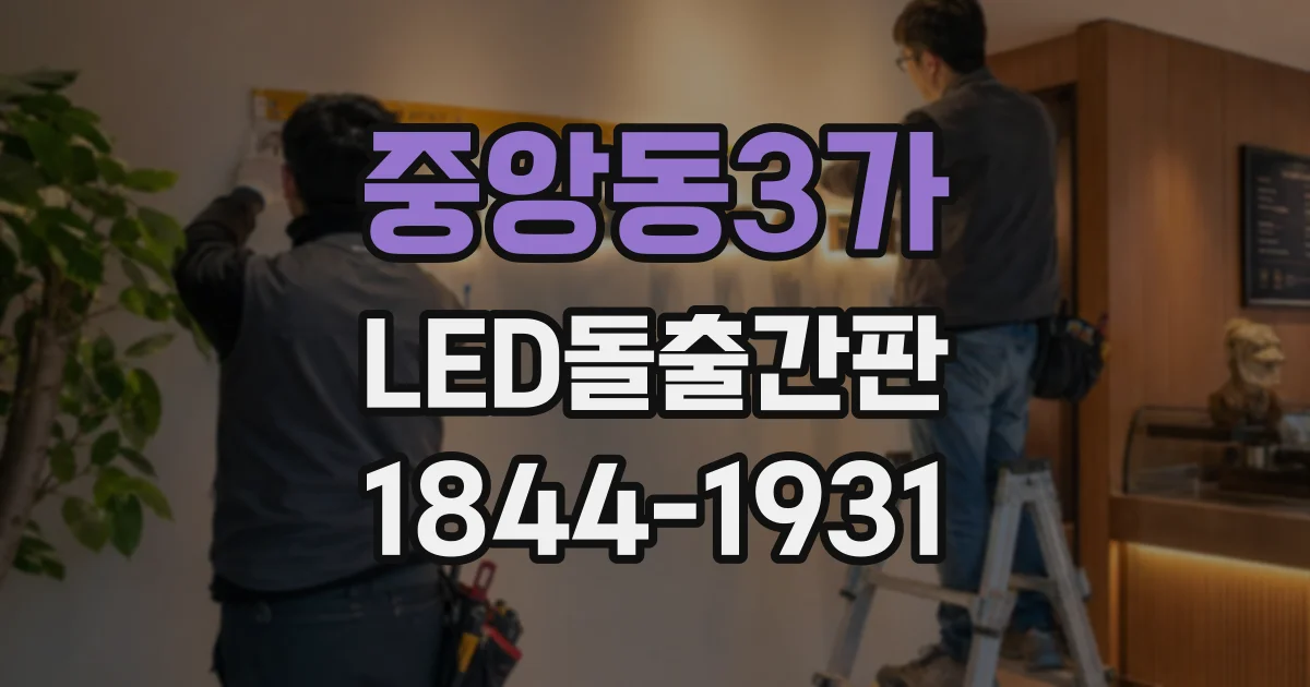 중앙동3가 LED돌출간판