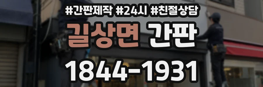 길상면 간판