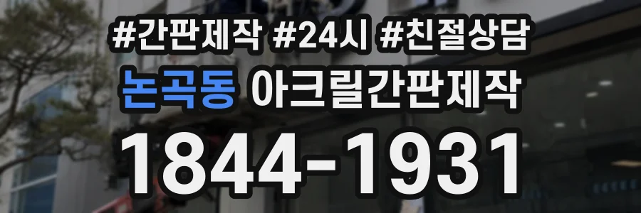논곡동 아크릴간판제작 상담 전화 1844-1931