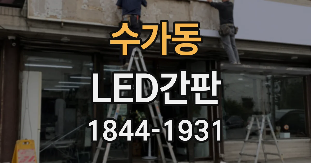 수가동 LED간판
