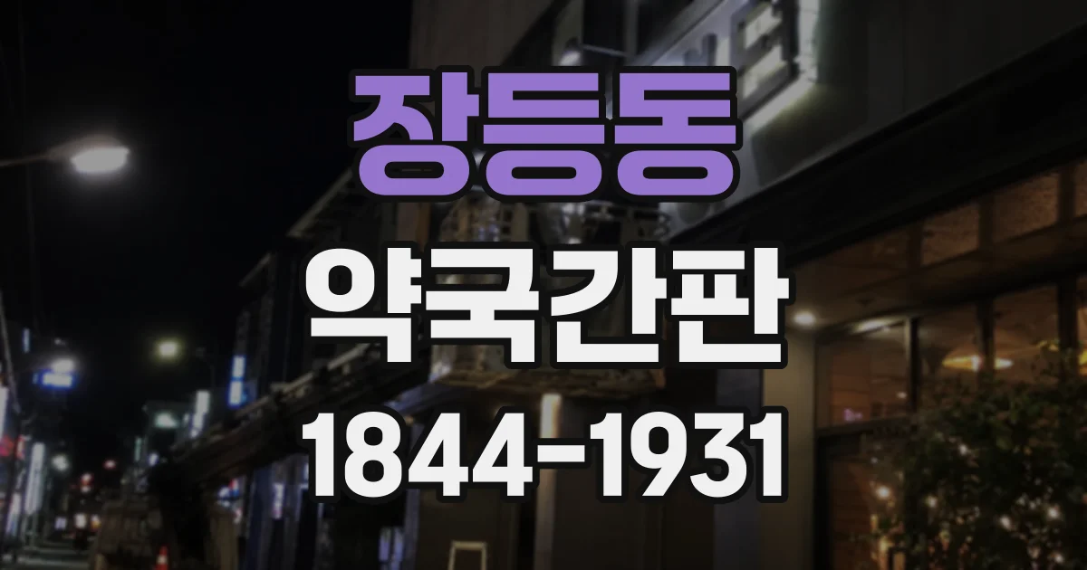 장등동 약국간판