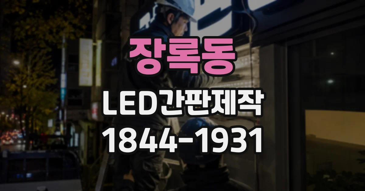 장록동 LED간판제작