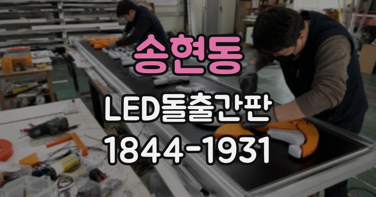 송현동 LED돌출간판