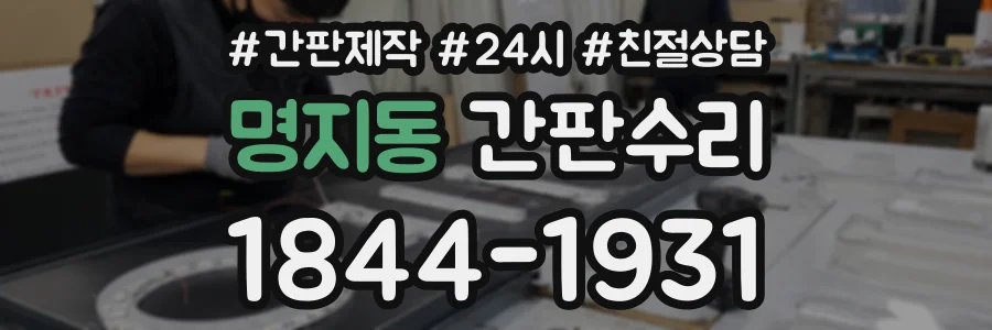명지동 간판수리 상담 전화 1844-1931