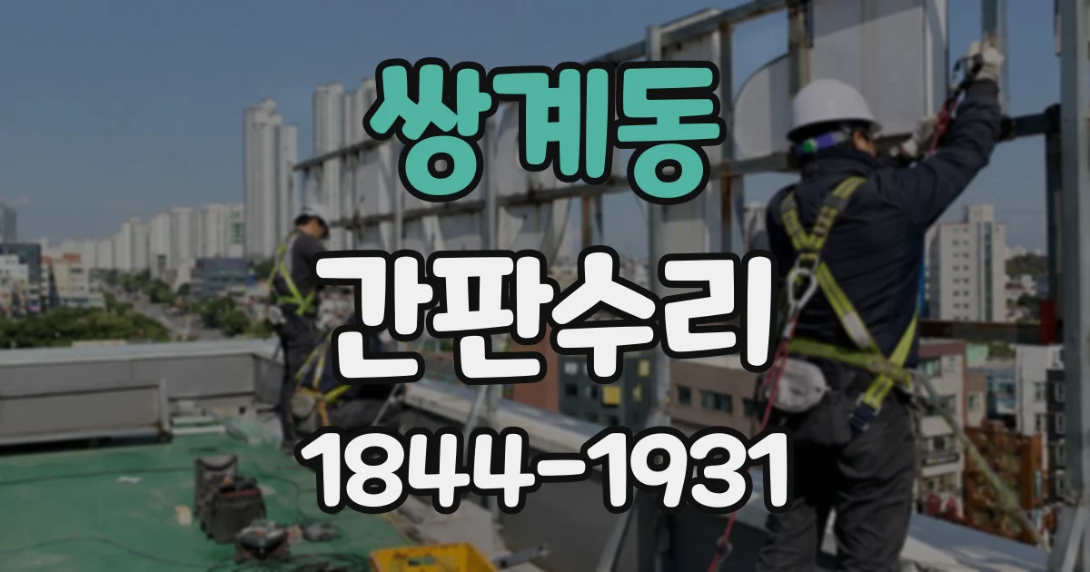 쌍계동 간판수리