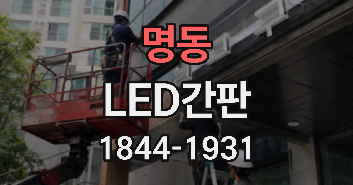 명동 LED간판