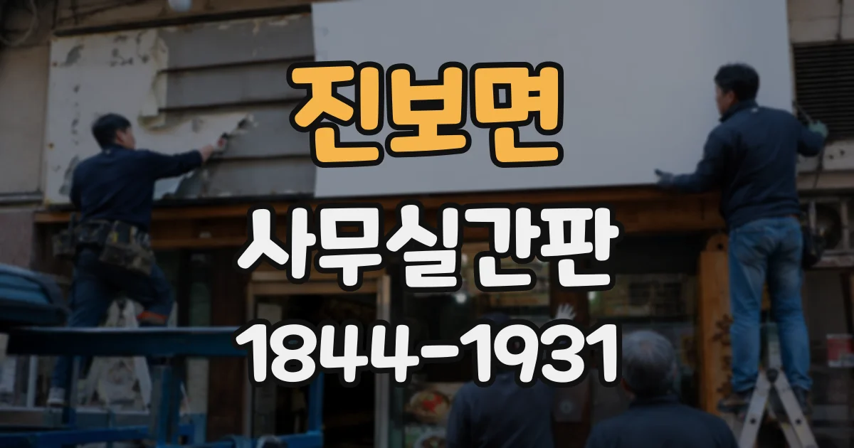 진보면 사무실간판