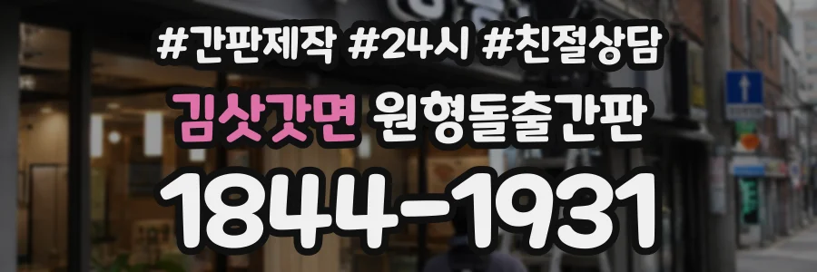 김삿갓면 원형돌출간판 상담 전화 1844-1931